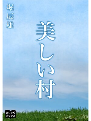 cover image of 美しい村